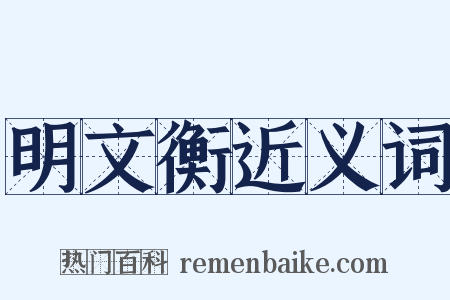 明文衡近义词是什么意思的图片